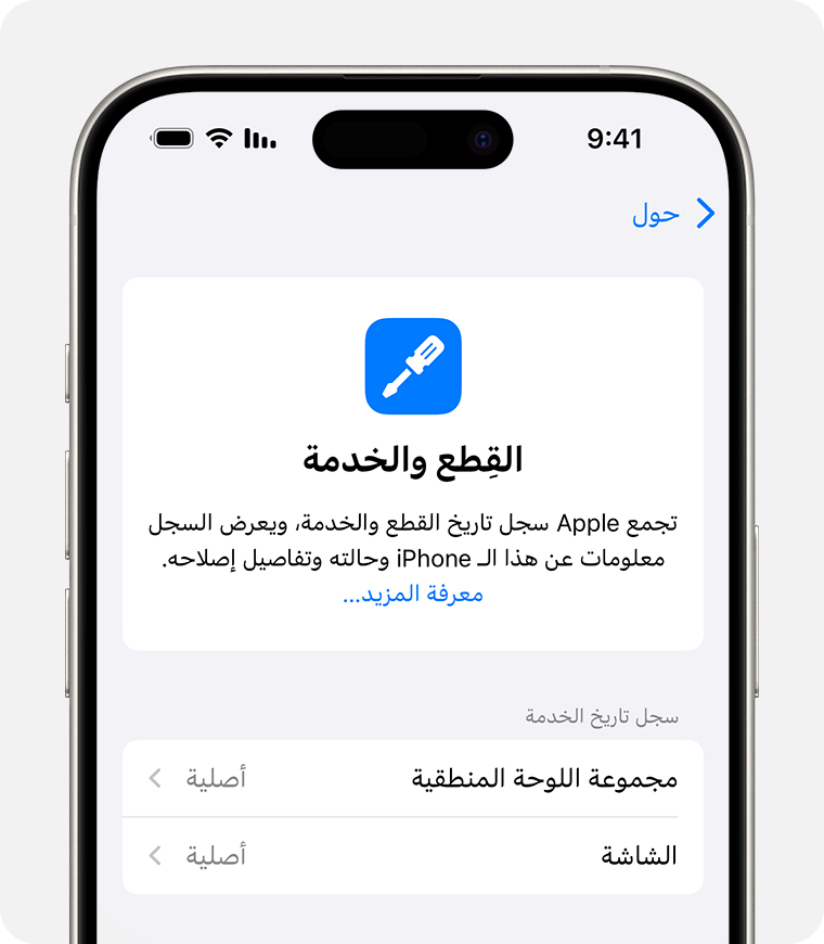 شاشة "القِطع وسجل تاريخ الخدمة" تعرض استبدال قطعتين أصليتين من Apple