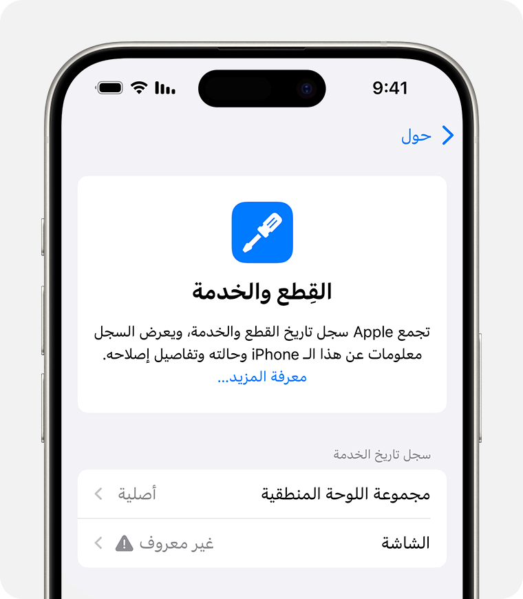 شاشة "القِطع وسجل تاريخ الخدمة" تعرض رسالة "قطعة غير معروفة"