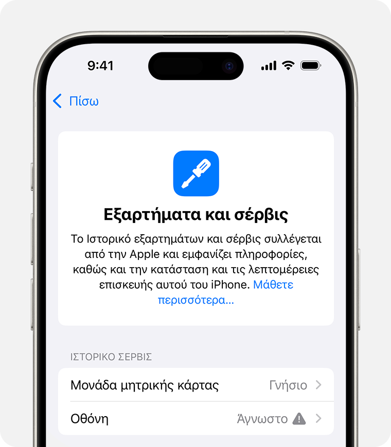 Η οθόνη «Ιστορικό εξαρτημάτων και σέρβις» με ένα μήνυμα για άγνωστο εξάρτημα