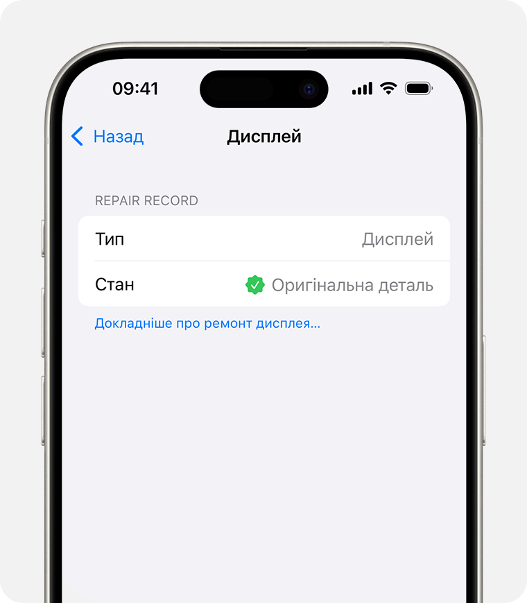 Екран з інформацією про оригінальну деталь Apple для дисплея