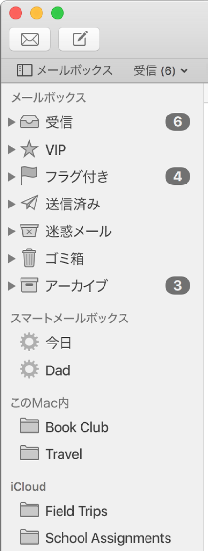 「メール」サイドバー。サイドバーの上部に標準のメールボックス(「受信」トレイ、「下書き」など)が表示され、「この Mac 内」セクションと「iCloud」セクションにユーザ作成のメールボックスが表示されています。