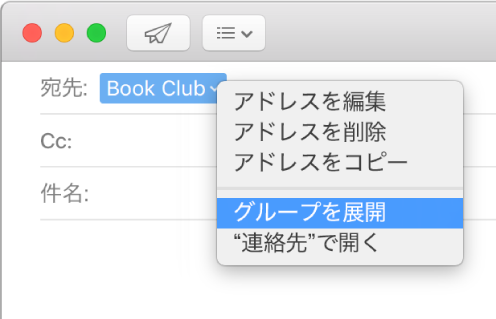 「宛先」欄にグループが表示されたメールと「グループを展開」コマンドが表示されたポップアップメニュー。