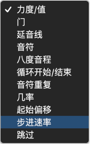 步进音序器编辑模式选择器弹出式菜单。