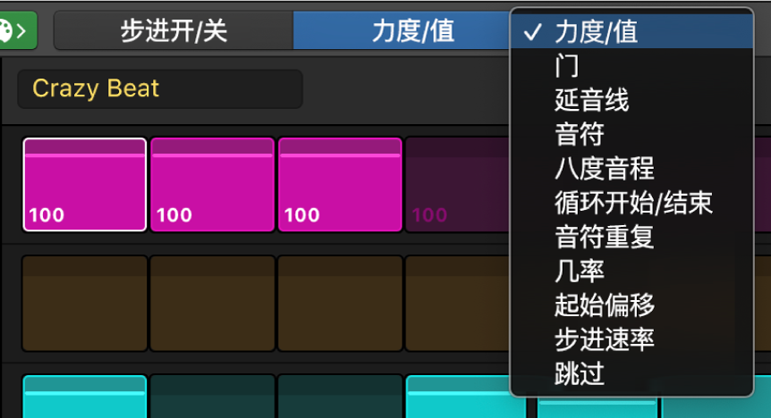 步进音序器编辑模式选择器,显示不同编辑模式。