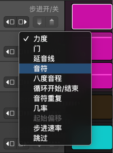 在子行中打开的步进音序器“编辑模式”弹出式菜单,显示不同编辑模式。