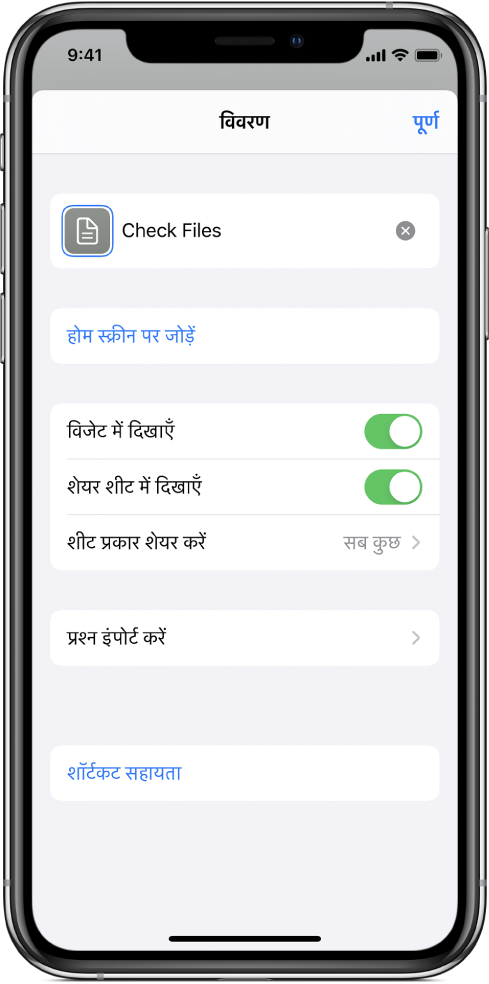 चालू “शेयर शीट पर दिखाएँ” के साथ शॉर्टकट संपादक।