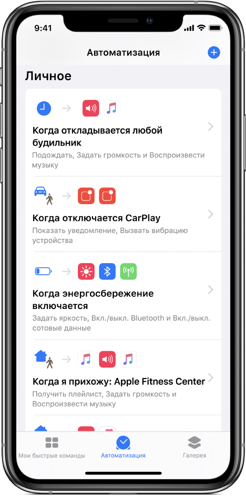 Список автоматизаций для себя в приложении «Быстрые команды».