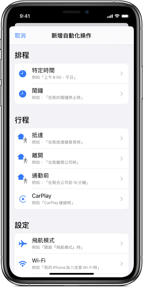 「捷徑」App 中的個人自動化操作觸發器。