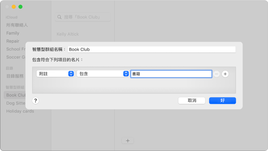 加入「智慧型群組」的視窗,帶有名稱為「讀書會」的群組,該群組會包含聯絡人的「附註」欄位有「書籍」這個詞的所有聯絡人。