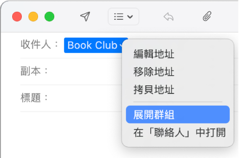 「郵件」中的電子郵件,「收件人」欄位中顯示群組,彈出式選單顯示已選取「展開群組」指令。