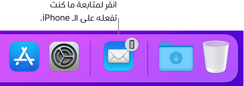 أيقونة Handoff تظهر في الـ Dock.