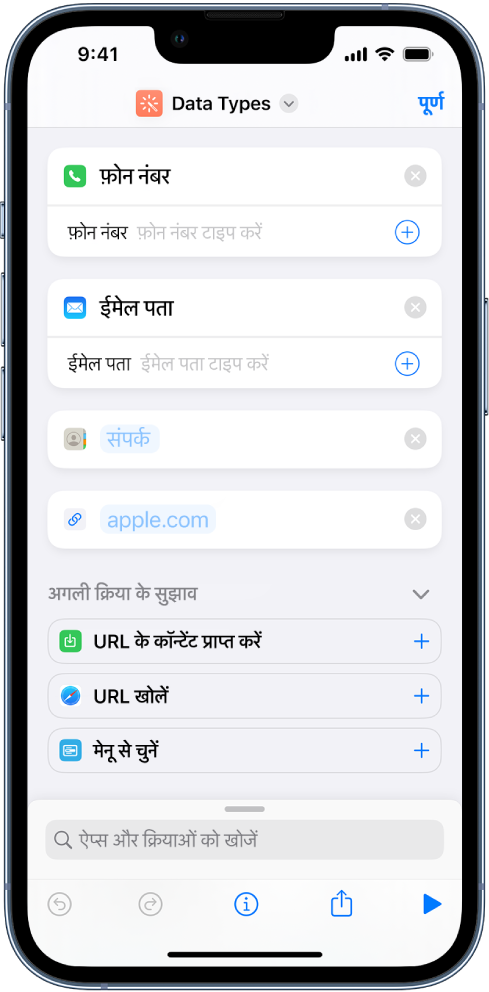 ऐसे ऐक्शंस को दिखाया हुआ शॉर्टकट एडिटर जो शॉर्टकट में कॉन्टेंट स्टोर करते हैं।