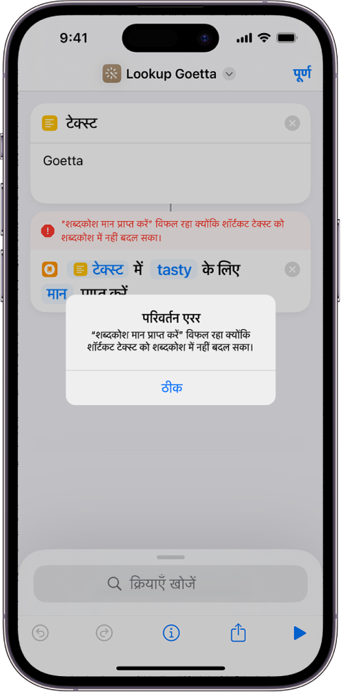 शॉर्टकट एडिटर में एरर अलर्ट।