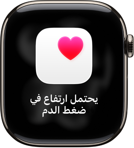 إشعار معدل نبض القلب، يشير إلى احتمال ارتفاع ضغط الدم.